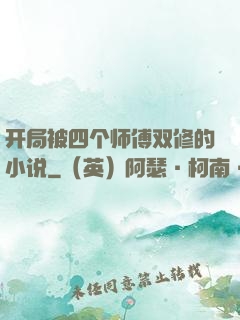 开局被四个师傅双修的小说